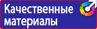Знаки по охране труда и технике безопасности купить в Белогорске
