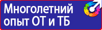 Знаки по охране труда и технике безопасности купить в Белогорске