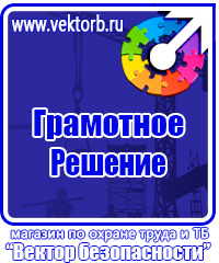 Знаки по охране труда и технике безопасности купить в Белогорске vektorb.ru