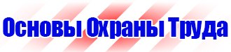 Журналы по охране труда и технике безопасности на предприятии в Белогорске купить vektorb.ru