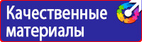Какие существуют плакаты и знаки безопасности в электроустановках в Белогорске