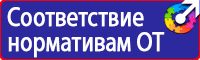 Купить знаки безопасности по охране труда в Белогорске