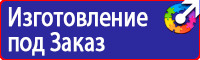 Знаки безопасности электроустановок в Белогорске