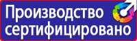 Знаки пожарной безопасности зданий и помещений в Белогорске купить