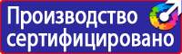 Знаки безопасности и знаки опасности купить в Белогорске