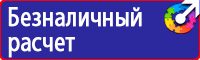 Знаки безопасности знаки эвакуации в Белогорске