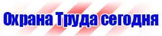 Знаки визуальной безопасности в строительстве в Белогорске купить