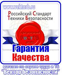 Плакаты по технике безопасности и охране труда на производстве купить в Белогорске