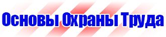 Запрещающие таблички по охране труда в Белогорске