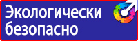 Табличка запрещается пользоваться открытым огнем и курить купить в Белогорске